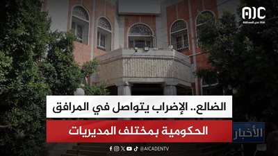 الضالع.. الإضراب يتواصل في المرافق الحكومية بمختلف المديريات