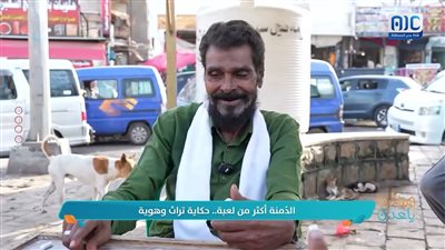 #عاداتنا: الدُمنة أكثر من لعبة.. حكاية تراث وهوية