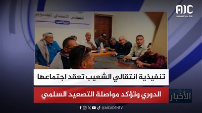 تنفيذية انتقالي الشعيب تعقد اجتماعها الدوري وتؤكد مواصلة التصعيد السلمي