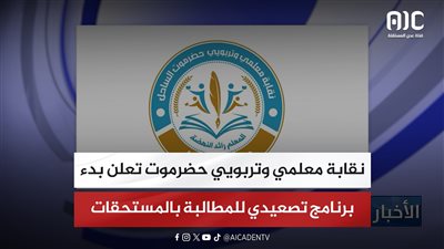 نقابة معلمي وتربويي حضرموت تعلن بدء برنامج تصعيدي للمطالبة بالمستحقات