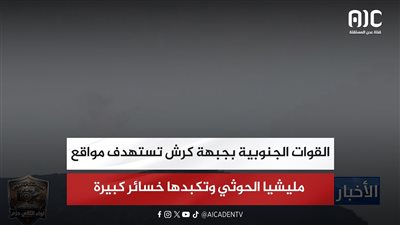 القوات الجنوبية بجبهة كرش تستهدف مواقع مليشيا الحوثي وتكبدها خسائر كبيرة