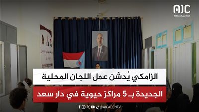 الزامكي يُدشن عمل اللجان المحلية الجديدة بـ 5 مراكز حيوية في دار سعد