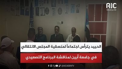 الحييد يترأس اجتماعاً لمنسقية المجلس الانتقالي في جامعة أبين لمناقشة البرنامج التصعيدي