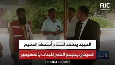 الحييد يتفقد اختتام أنشطة المخيم الصيفي بمجمع الفتح للبنات بالمسيمير