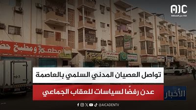 تواصل العصيان المدني السلمي بالعاصمة عدن رفضًا لسياسات للعقاب الجماعي