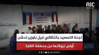 لجنة التصعيد بانتقالي غيل باوزير تدشن أولى نزولاتها من منطقة القارة