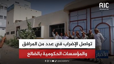 تواصل الإضراب في عدد من المرافق والمؤسسات الحكومية بالضالع
