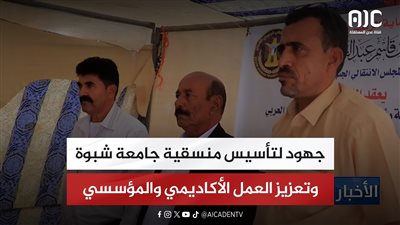 تقرير| جهود لتأسيس منسقية جامعة شبوة وتعزيز العمل الأكاديمي والمؤسسي