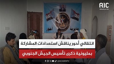 انتقالي أحور يناقش استعدادات المشاركة بمليونية ذكرى تأسيس الجيش الجنوبي