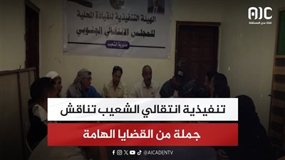 تنفيذية انتقالي الشعيب تناقش جملة من القضايا الهامة