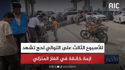 تقرير| للأسبوع الثالث على التوالي لحج تشهد ازمة خانقة في الغاز المنزلي