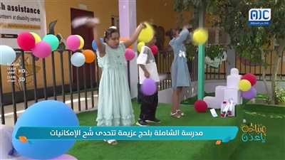 مدرسة الشاملة بلحج.. عزيمة تتحدى شح الإمكانيات