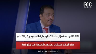 الانتقالي: استفزاز سلطات الوصاية السعودية باقتحام مقر المكلا سيقابل بردود شعبية غير متوقعة