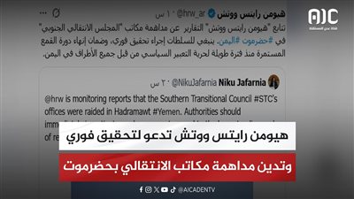 هيومن رايتس ووتش تدعو لتحقيق فوري وتدين مداهمة مكاتب الانتقالي بحضرموت