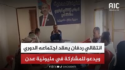 انتقالي ردفان يعقد اجتماعه الدوري ويدعو للمشاركة في مليونية عدن