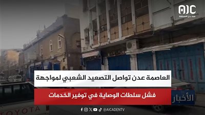 العاصمة عدن تواصل التصعيد الشعبي لمواجهة فشل سلطات الوصاية في توفير الخدمات