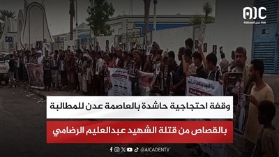 وقفة احتجاجية حاشدة بالعاصمة عدن للمطالبة بالقصاص من قتلة الشهيد عبدالعليم الرضامي