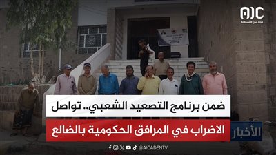ضمن برنامج التصعيد الشعبي.. تواصل الاضراب في المرافق الحكومية بالضالع