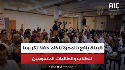 تقرير| قبيلة يافع بالمهرة تنظم حفلا تكريميا للطلاب والطالبات المتفوقين