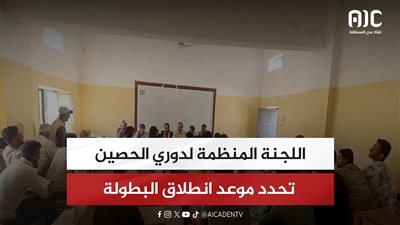 اللجنة المنظمة لدوري الحصين تحدد موعد انطلاق البطولة