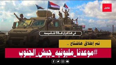 #موعدنا_مليونيه_جيش_الجنوب.. دعوات واسعة للاحتشاد في عدن وحضرموت