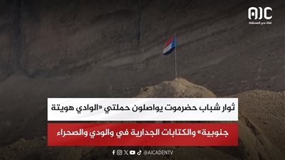 ثوار شباب حضرموت يواصلون حملتي «الوادي هويته جنوبية» والكتابات الجدارية في والودي والصحراء
