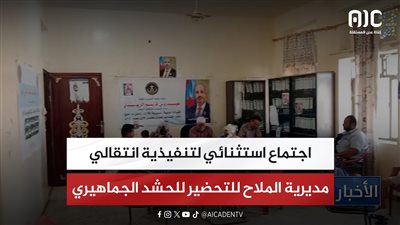 اجتماع استثنائي لتنفيذية انتقالي مديرية الملاح للتحضير للحشد الجماهيري
