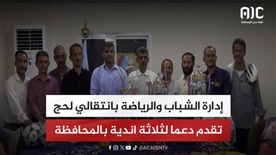 تقرير| إدارة الشباب والرياضة بانتقالي لحج تقدم دعما لثلاثة اندية بالمحافظة