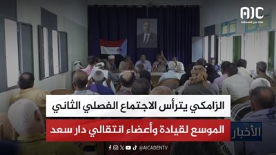 الزامكي يترأس الاجتماع الفصلي الثاني الموسع لقيادة وأعضاء انتقالي دار سعد