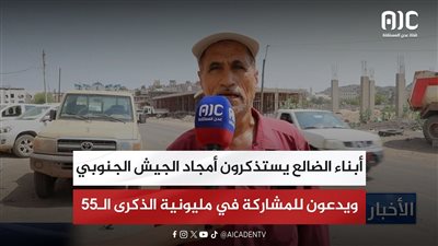 أبناء الضالع يستذكرون أمجاد الجيش الجنوبي ويدعون للمشاركة في مليونية الذكرى الـ55