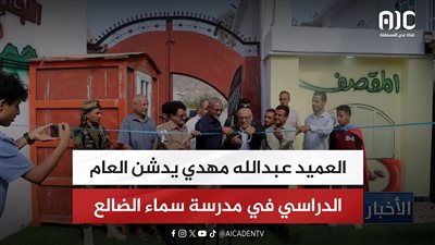 العميد عبدالله مهدي يدشن العام الدراسي في مدرسة سماء الضالع