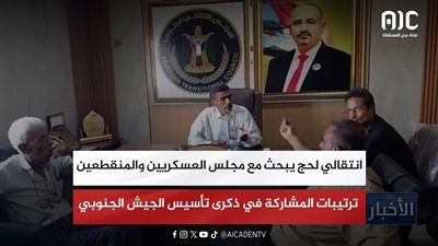 انتقالي لحج يبحث مع مجلس العسكريين والمنقطعين ترتيبات المشاركة في ذكرى تأسيس الجيش الجنوبي