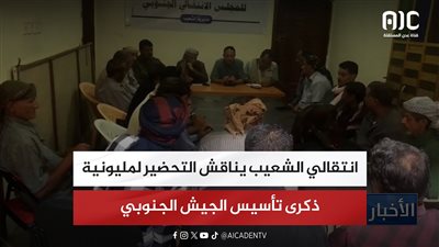 انتقالي الشعيب يناقش التحضير لمليونية ذكرى تأسيس الجيش الجنوبي