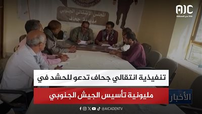 تنفيذية انتقالي جحاف تدعو للحشد في مليونية تأسيس الجيش الجنوبي