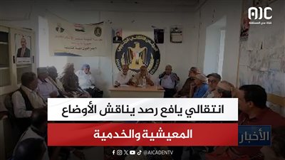 انتقالي يافع رصد يناقش الأوضاع المعيشية والخدمية