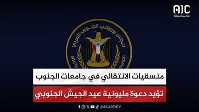 منسقيات الانتقالي في جامعات الجنوب تؤيد دعوة مليونية عيد الجيش الجنوبي
