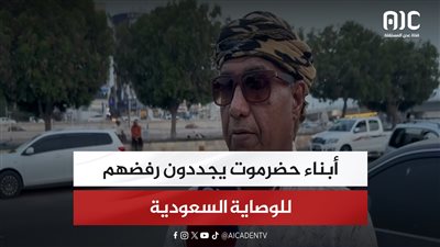 أبناء حضرموت يجددون رفضهم للوصاية السعودية
