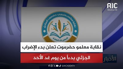نقابة معلمو حضرموت تعلن بدء الإضراب الجزئي بدءاً من يوم غد الأحد