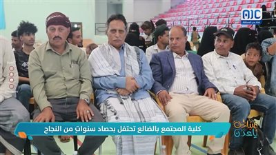 كلية المجتمع بالضالع تحتفل بحصاد سنوات من النجاح