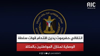 انتقالي حضرموت يدين اقتحام قوات سلطة الوصاية لمنازل المواطنين بالمكلا