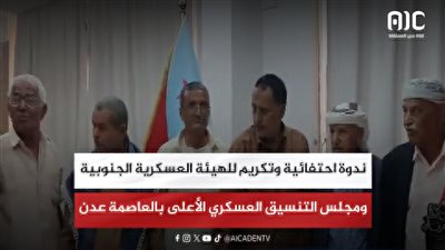 ندوة احتفائية وتكريم للهيئة العسكرية الجنوبية ومجلس التنسيق العسكري الأعلى بالعاصمة عدن