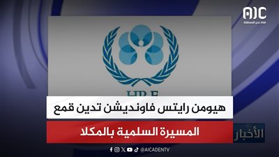 هيومن رايتس فاونديشن تدين قمع المسيرة السلمية بالمكلا
