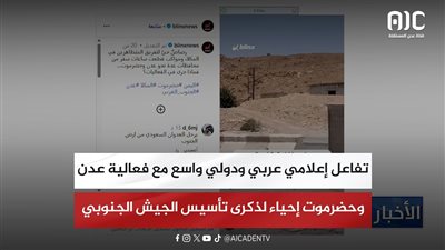 تفاعل إعلامي عربي ودولي واسع مع فعالية عدن وحضرموت إحياء لذكرى تأسيس الجيش الجنوبي