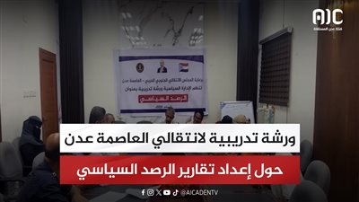 ورشة تدريبية لانتقالي العاصمة عدن حول إعداد تقارير الرصد السياسي