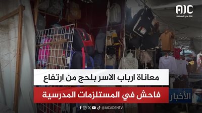 تقرير| معاناة ارباب الاسر بلحج من ارتفاع فاحش في المستلزمات المدرسية