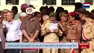 كلمة الهيئة العسكرية التي ألقاها اللواء/ صالح زنقل في مليونية الذكرى الـ55 لتأسيس الجيش الجنوبي بعدن