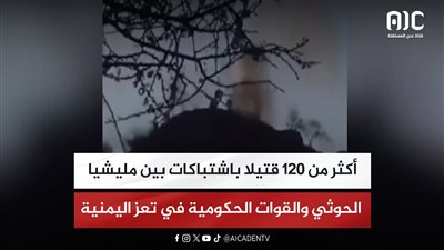 أكثر من 120 قتيلا باشتباكات بين مليشيا الحوثي والقوات الحكومية في تعز اليمنية