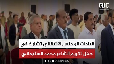 قيادات المجلس الانتقالي تشارك في حفل تكريم الشاعر محمد السليماني