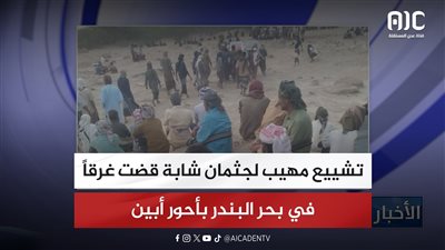 تشييع مهيب لجثمان شابة قضت غرقاً في بحر البندر بأحور أبين