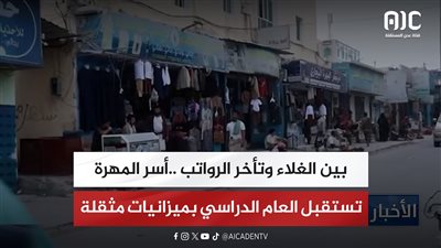 تقرير| بين الغلاء وتأخر الرواتب ..أسر المهرة تستقبل العام الدراسي بميزانيات مثقلة